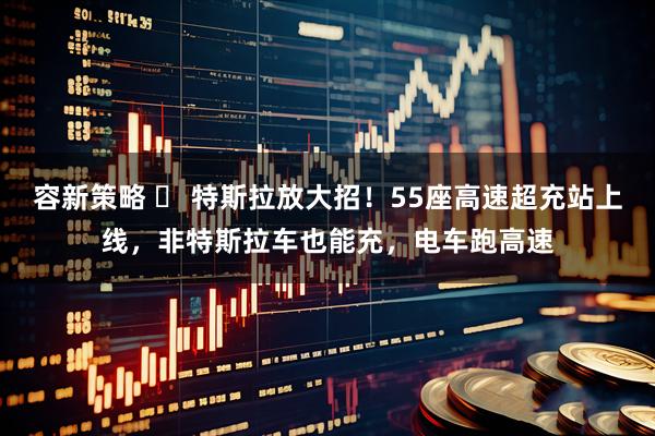 容新策略 ⚡ 特斯拉放大招！55座高速超充站上线，非特斯拉车也能充，电车跑高速